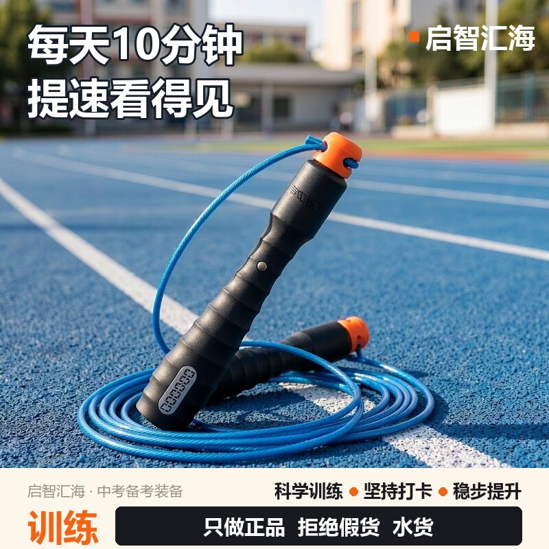 启智汇海中考专用跳绳初中生体育考试计时计数钢丝绳中考包邮到家