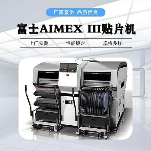 富士贴片机AIMEX III SMT全自动贴片机 低价出售 高精度贴片机