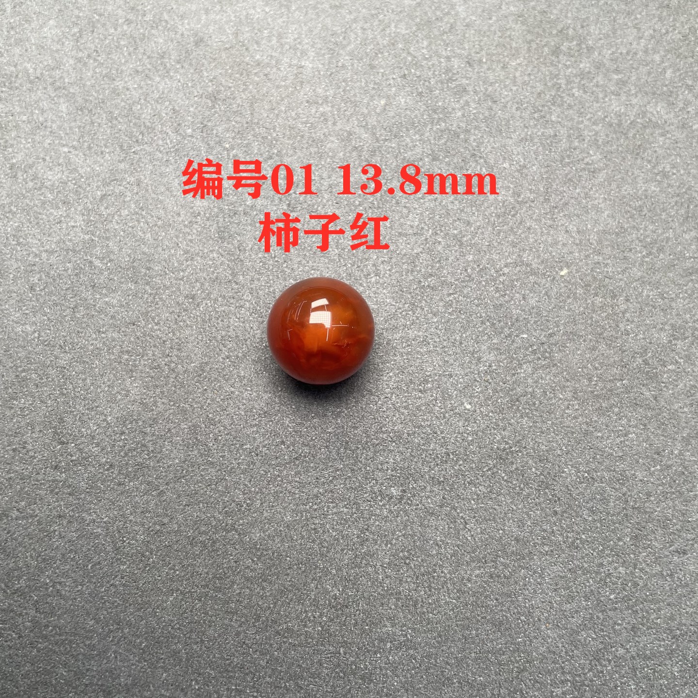 天然南红玛瑙13mm单珠多宝散珠