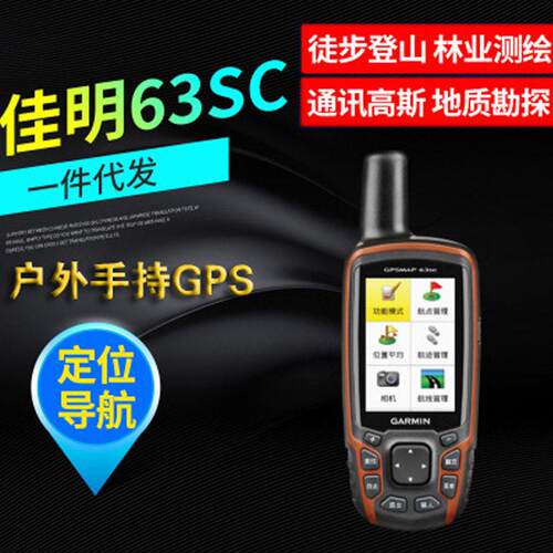 Garmin佳明GPSmap63sc户外GPS导航仪手持GPS经纬度航空飞行定位仪