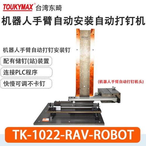 东畸N50-RAV-ROBOT机器人手臂9040/T64/F30/1022J自动安装打钉机