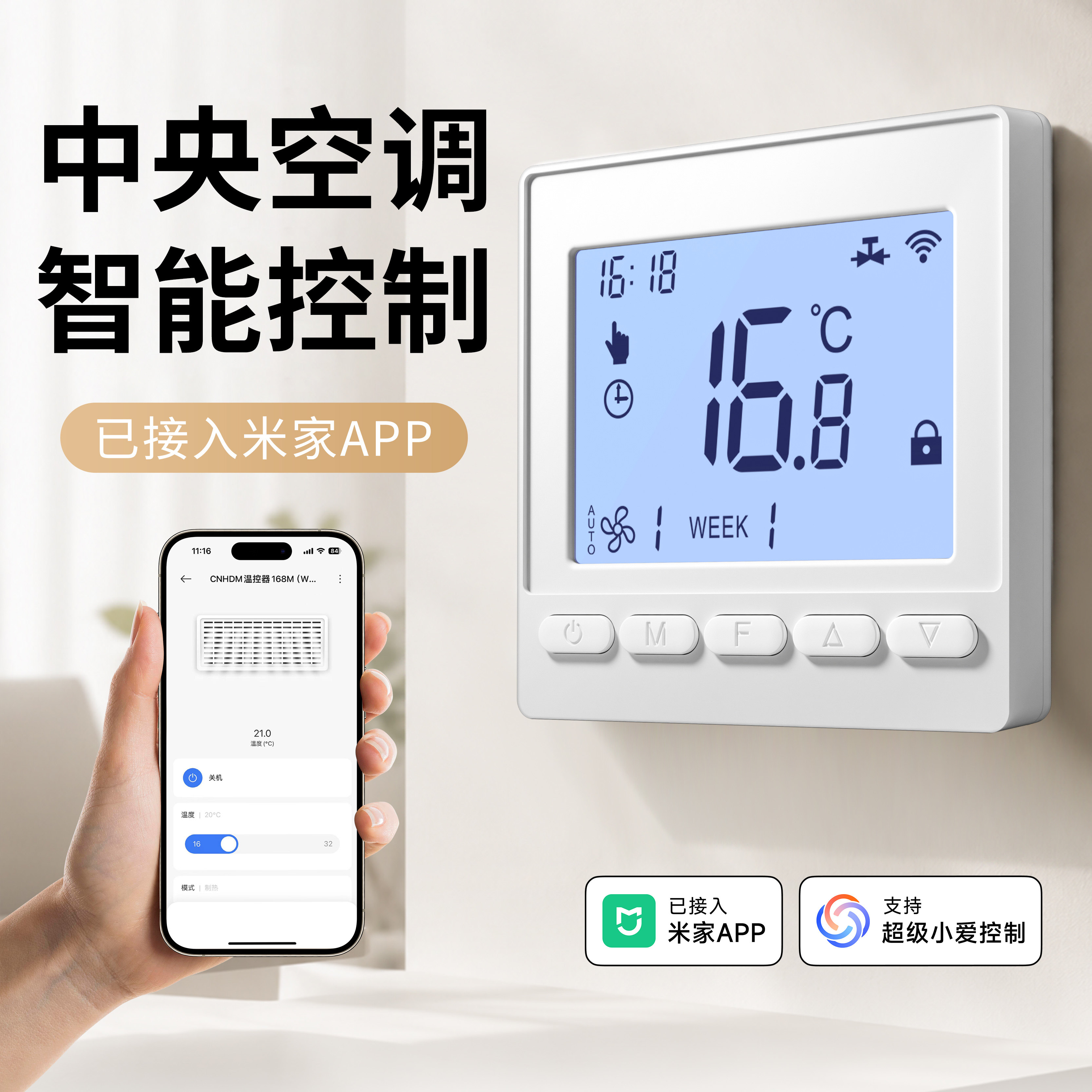 已接入米家APP水机空调风机盘管温控器水空调中央空调面板APP控制