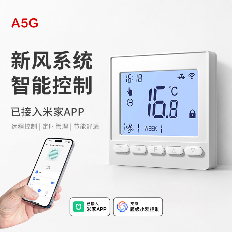 已接入米家APP智能控制新风系统控制器面板风机热交换开关485通讯