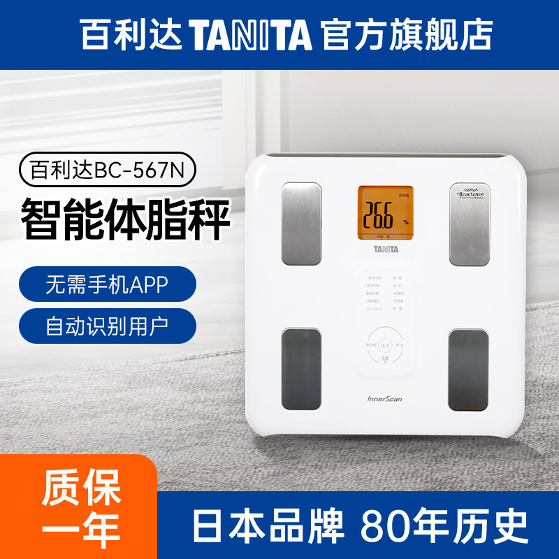 百利达日本智能精准体脂秤