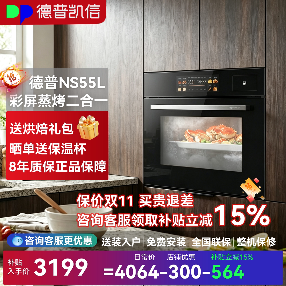 德普凯信嵌入式彩屏蒸烤一体机