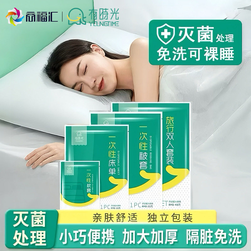 有时光一次性床单件四件套旅行毛巾双人被套浴巾床上用品酒店批发