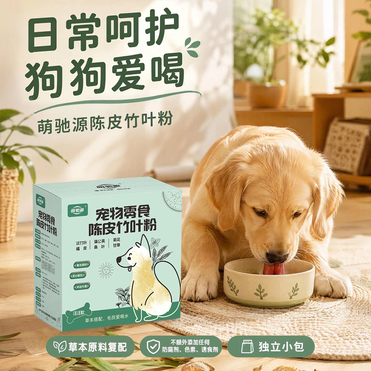 萌驰源狗狗零食喝水器清火草本