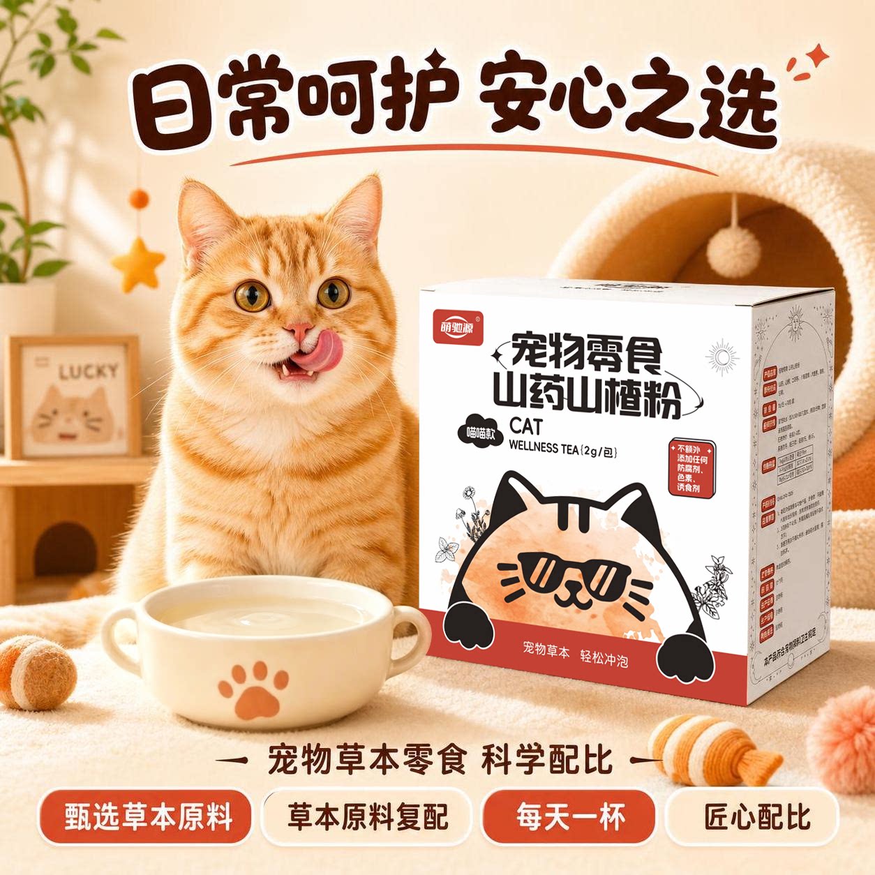 萌驰源山药山楂草本粉茶包让猫咪喝水拌粮冲泡毛孩子日常猫粮