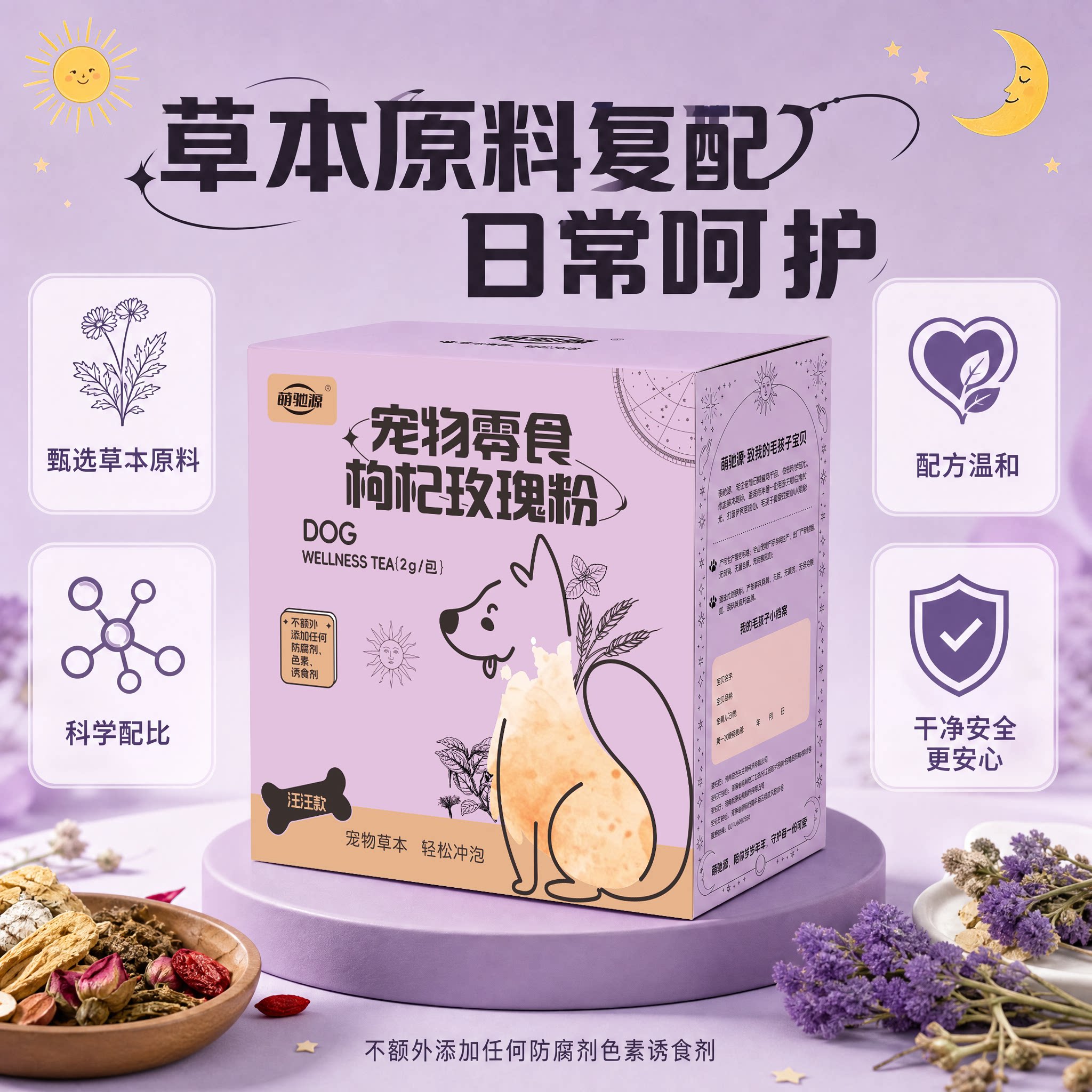 萌驰源草本成分茶饮护理毛发狗粮