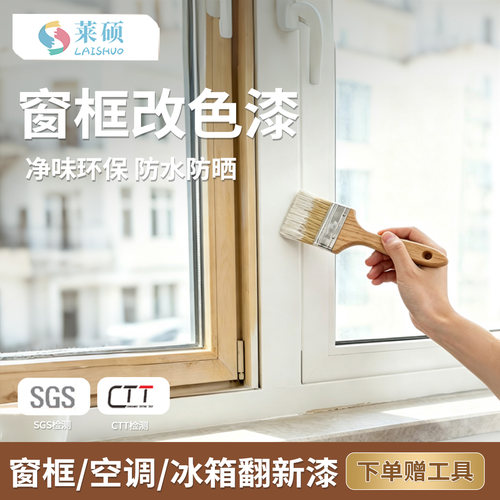 莱硕窗框改色漆防锈防水翻新油漆