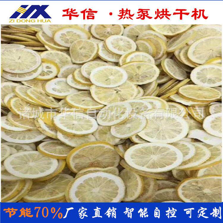 柠檬干烘干机设备 鲜柠檬片烘干机烘干房 全智能操作热泵烘干机