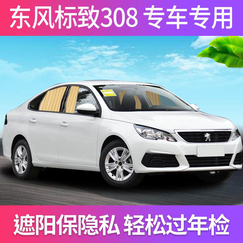 标致308汽车窗帘遮阳帘车载车用侧窗轨道自动伸缩遮光防晒私密