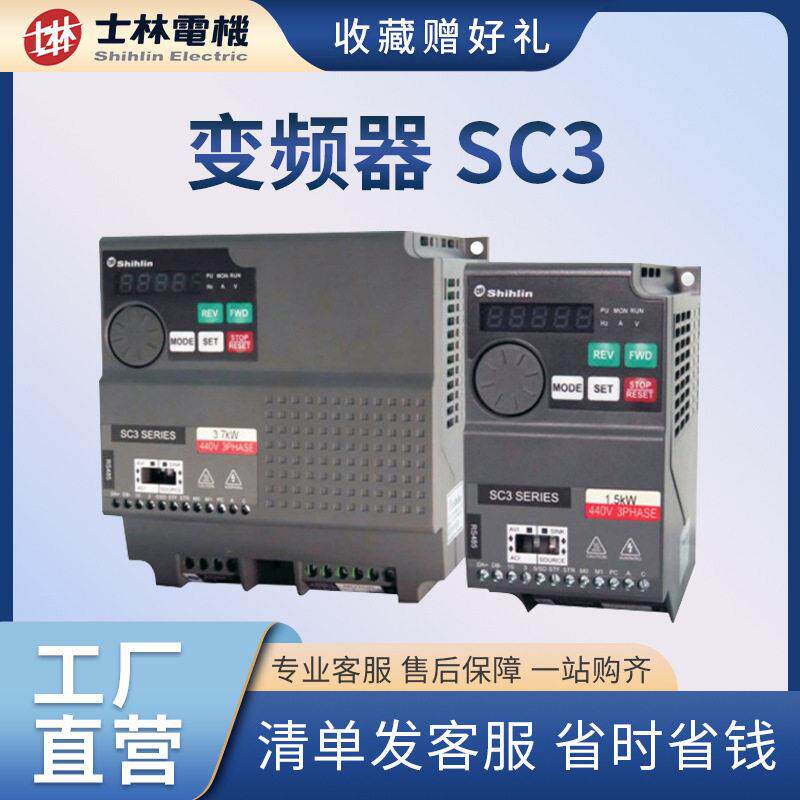 SC3士林变频器 SC3-021/043-0.2 0.4 0.75 1.5 2.2 3.7 5.5K