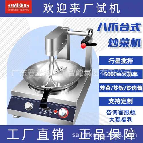 赛米控SEMIKRON 半自动炒菜机商用 台式燃气款八爪自动炒锅 厂家