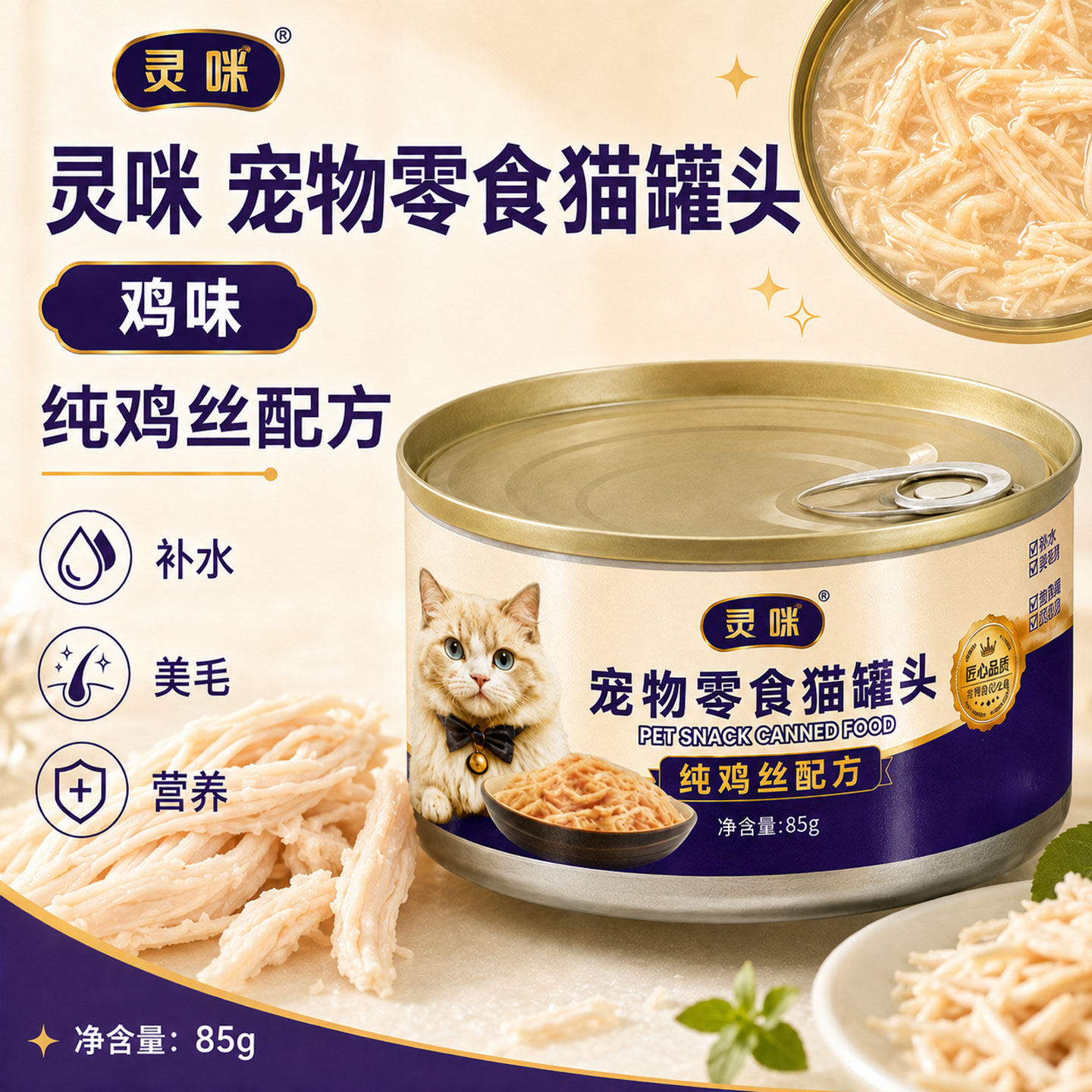 灵咪宠物零食猫罐头纯鸡丝配方全阶段补水美毛营养罐装85g