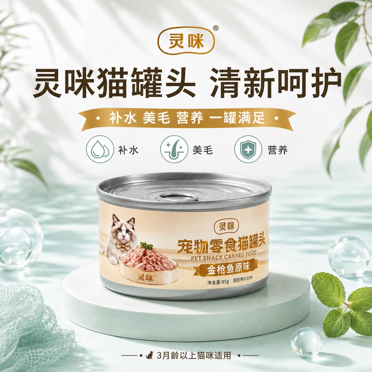 灵咪猫罐头85g金枪鱼补水美毛