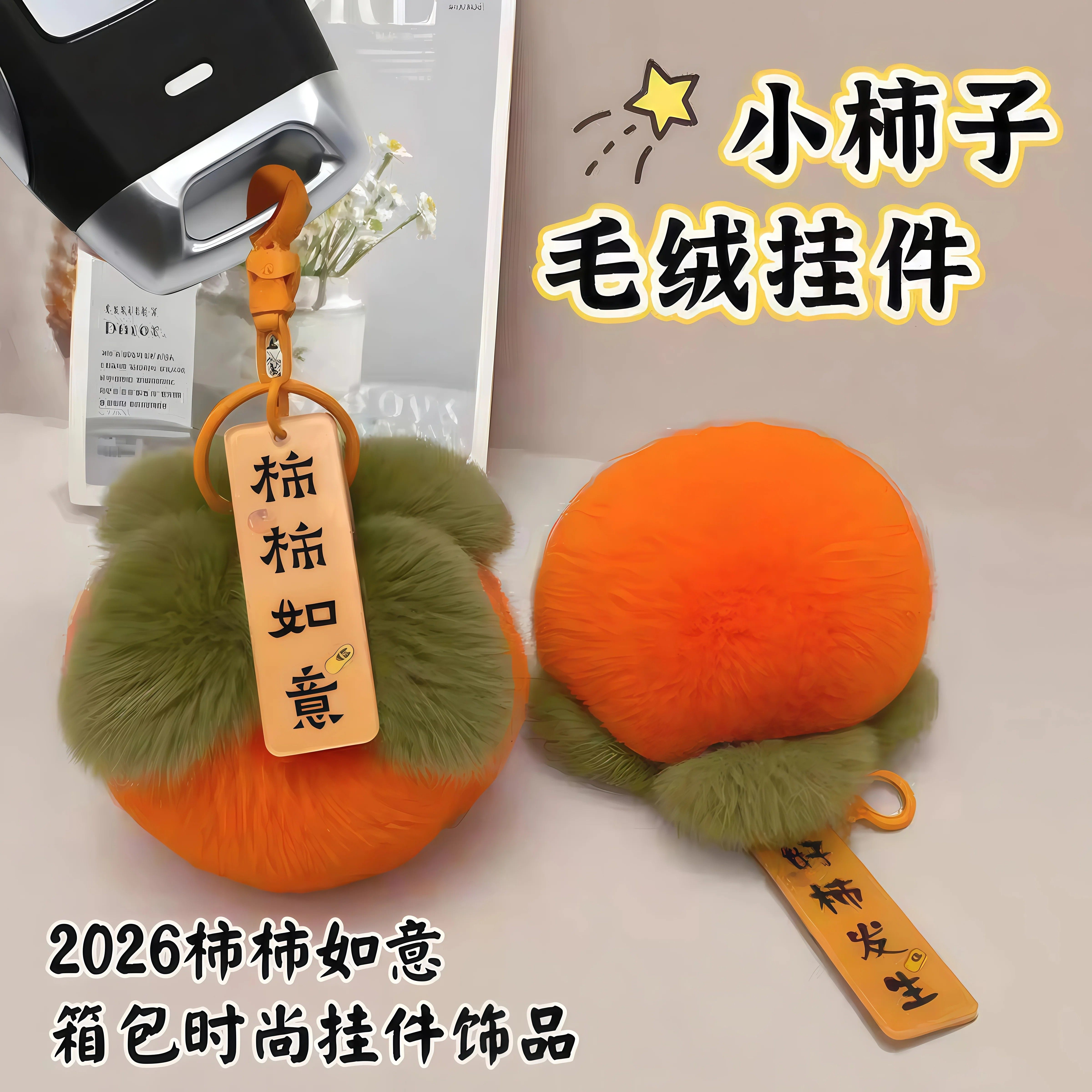 事事如意柿子毛绒钥匙扣生日礼物