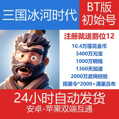 三国冰河时代BT版0.1折初始号内部号10W莲花金币3400W元宝爵位12