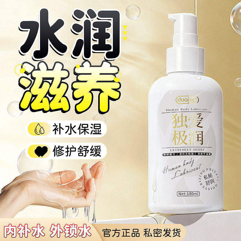 独爱人体私处爽滑油液夫妻用品润滑剂男女官方正品