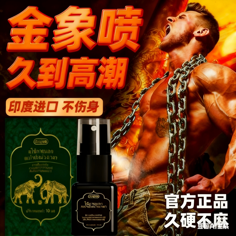 金象喷液外用延世喷雾一喷一小时第五元素梵医泊艾虎头喷剂金枪哥
