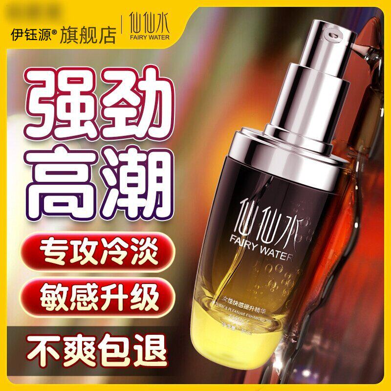 仙仙水高潮增强激情液女性专用欲望喷性冷淡快感调情女用润滑油尿