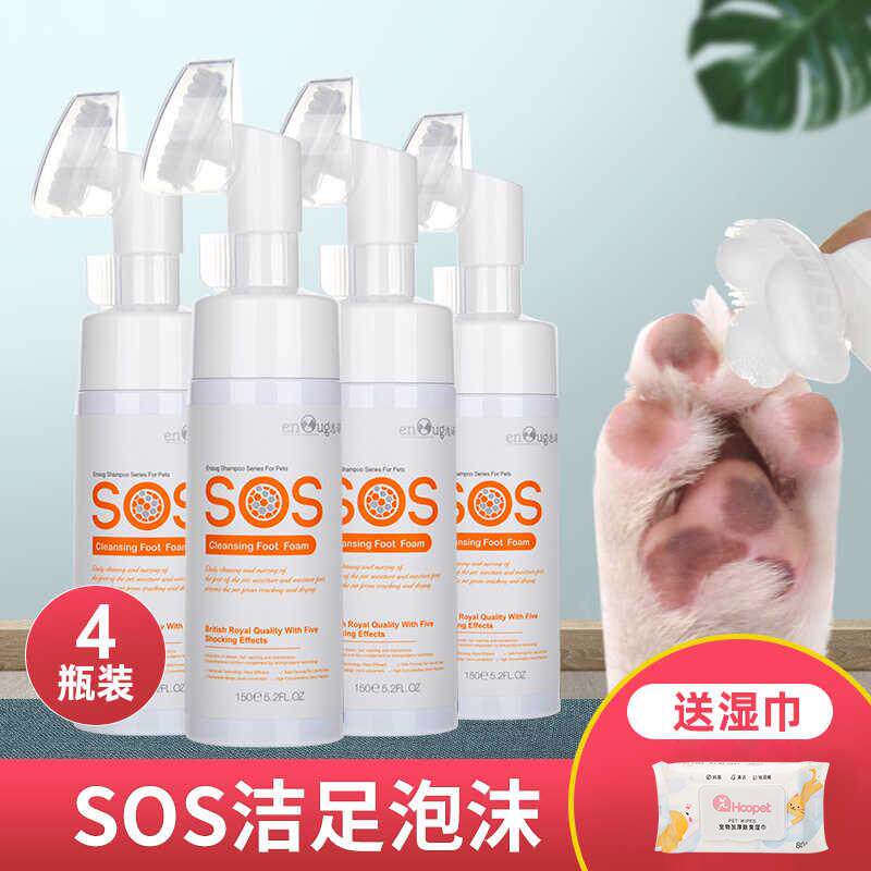 4瓶SOS宠物洁足泡沫免擦神器狗狗猫咪免洗足部洗脚液洗爪清洁擦脚