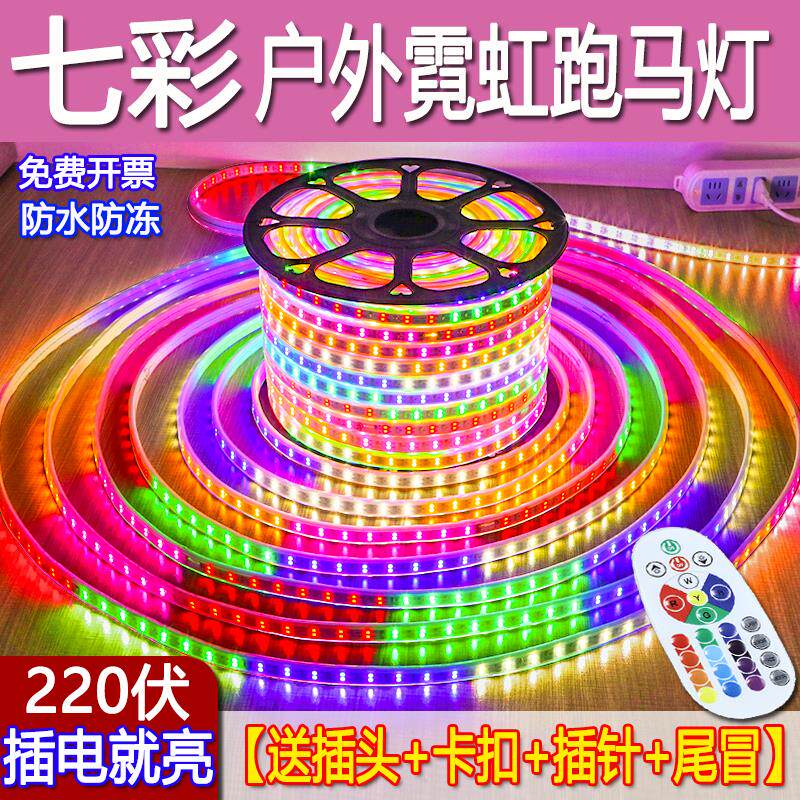 七彩追光变色LED灯带+高亮双排跑马灯户外防水流光彩灯
