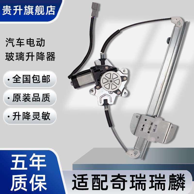 适用于奇瑞瑞麟瑞麒M1+X1+S18车窗电动玻璃升降器总成车门摇窗机