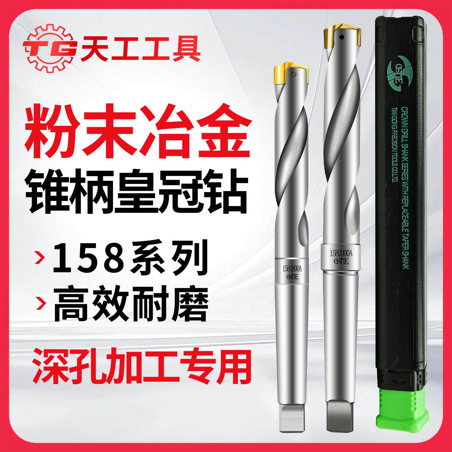 天工欧思特OSTTE粉末锥柄皇冠钻头158系列深孔加工内冷铲钻锥柄钻