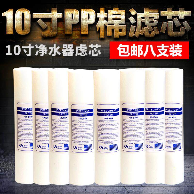 十年北极泉10寸PP棉家用净水器滤芯直饮机过滤器通用配件八支装