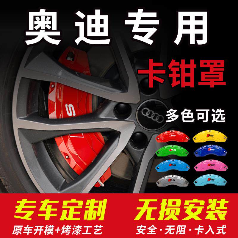 奥迪a4l/a6l卡钳罩a3/a5/a7/q2l/q3/q5l铝合金专用刹车改装件RS套