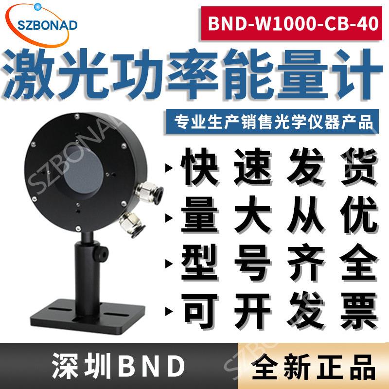 国产深圳BND激光功率计BND-W1000-CB-40水冷激光能量计传感器探头