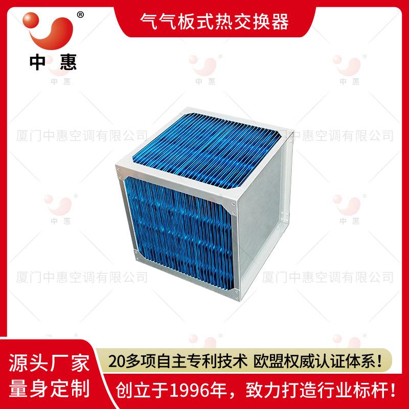中惠新风系统气气板式换热器厂家热泵烘干高温废气余热回收器芯体