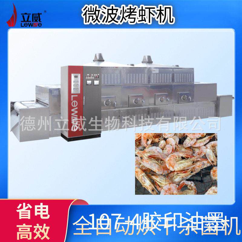 海鲜干货微波烘烤灭菌机 防变质保鲜 海虾基围虾微波烘烤机器
