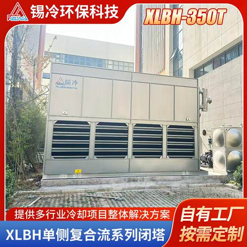 XLBH-350T侧复合流系列闭式冷却塔效节能大型工业冷却设备