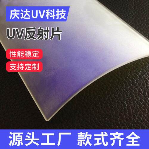 广东庆达光电UV反射片UV反光材料紫外线（UV）固化系统的光学元件