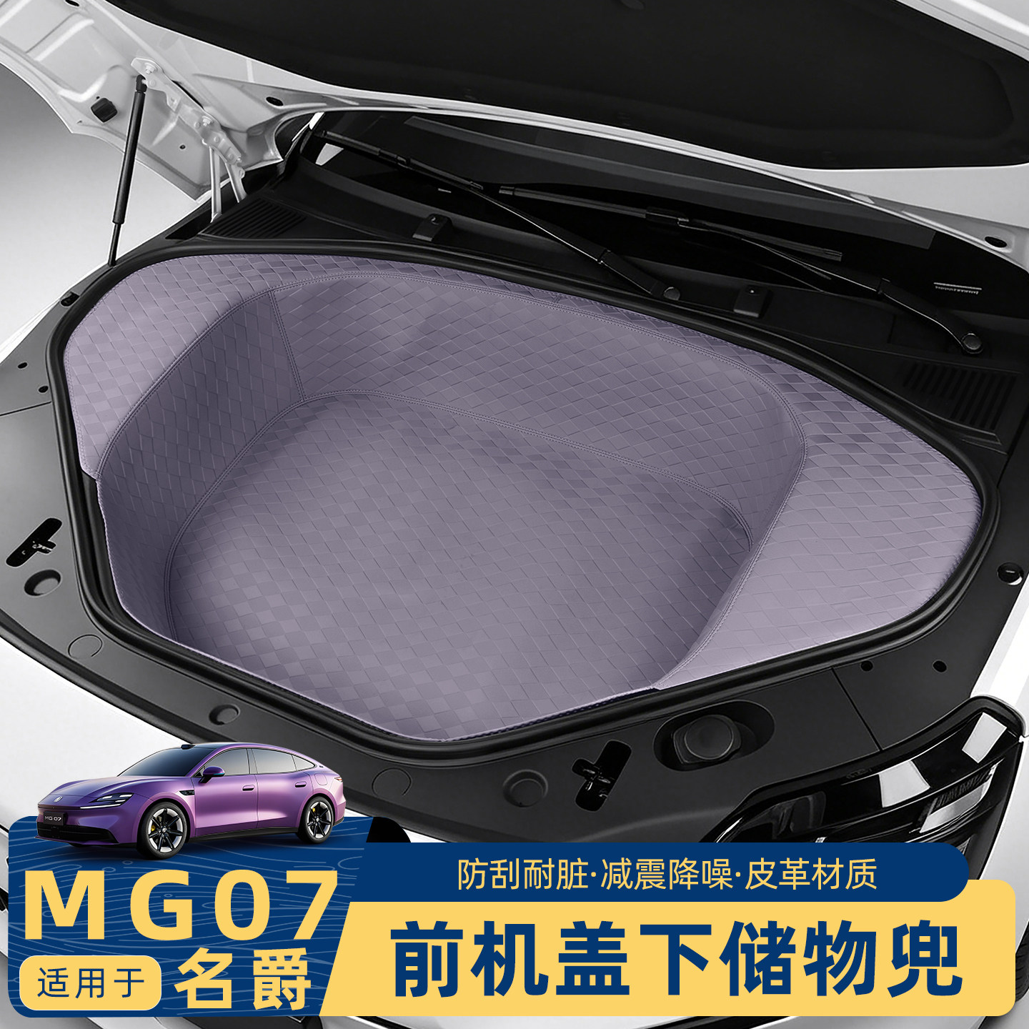 名爵mg07前备箱储物垫