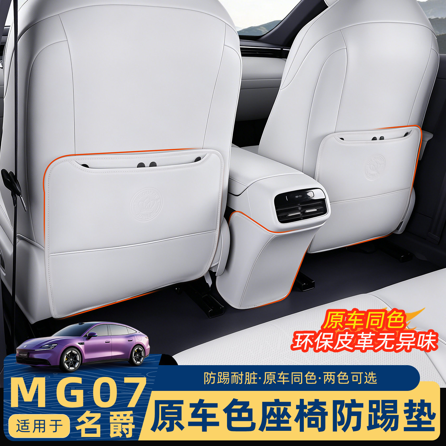 名爵MG07座椅防踢垫防踢防脏