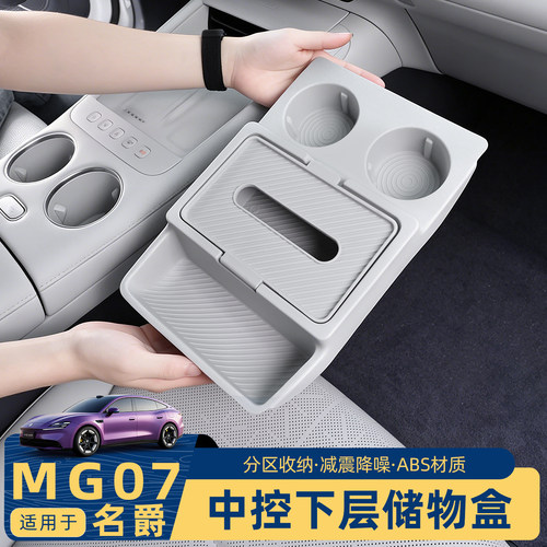 名爵mg07专用中控下层储物盒