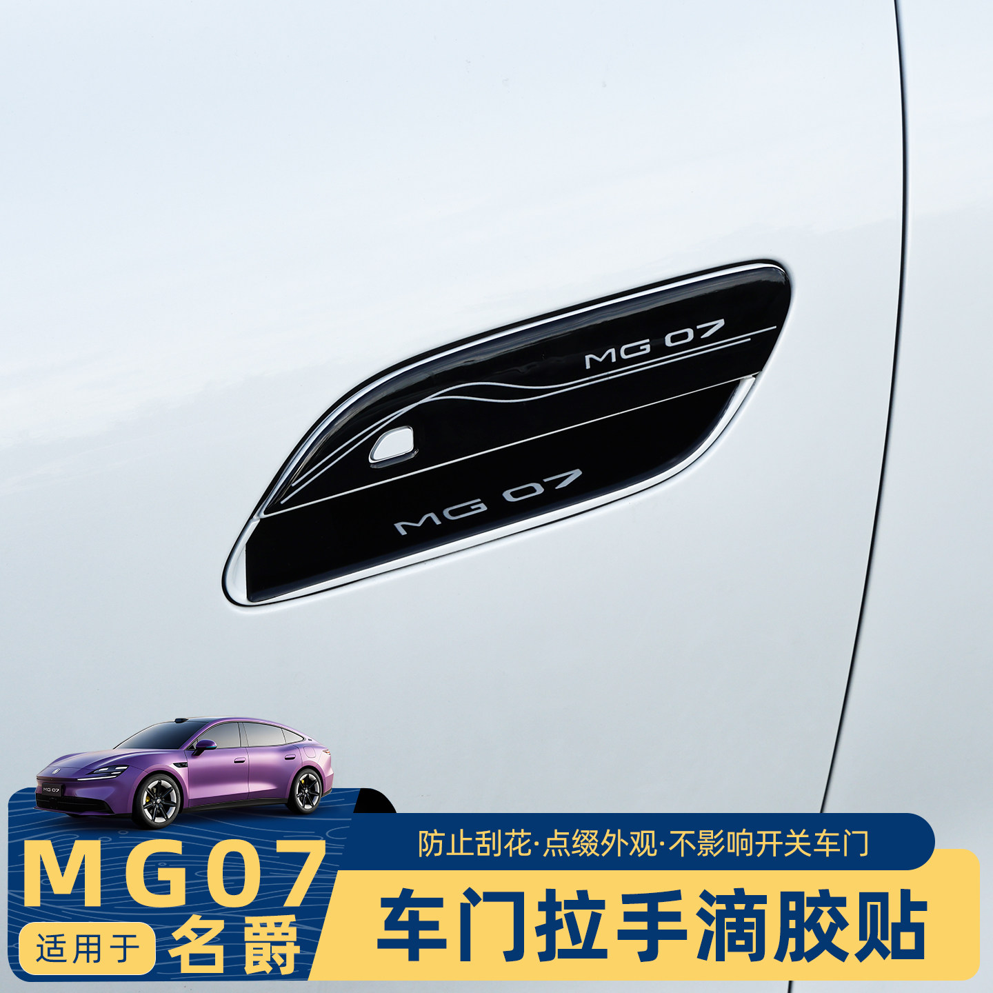 名爵mg07车门拉手滴胶贴
