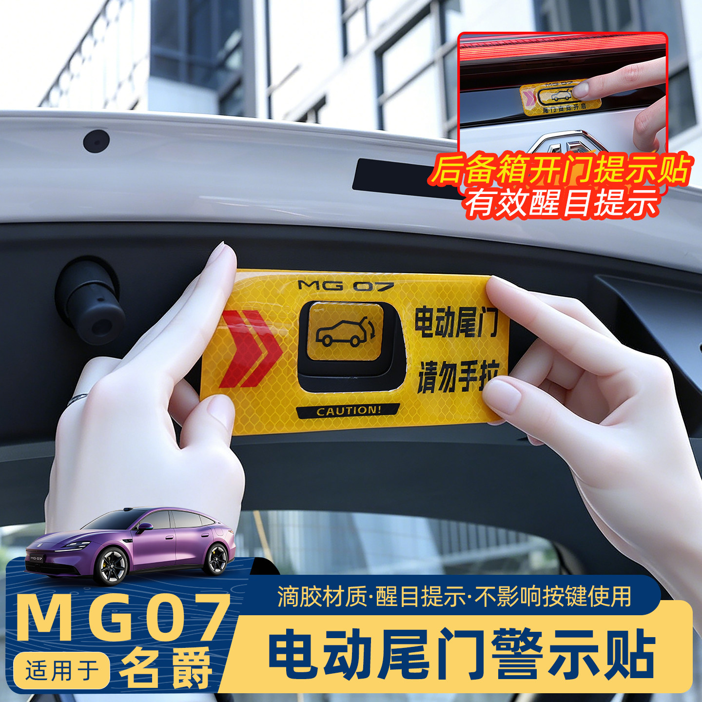 名爵MG07电动尾门警示贴反光材质