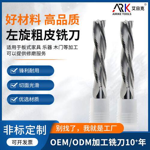 左旋粗皮铣刀 适用板式家具 乐器 木门等加工 可以提供修磨服务