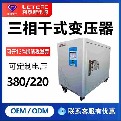 利泰三相隔离变压器 380V转220V 抗干扰 电气隔离 电源变压器