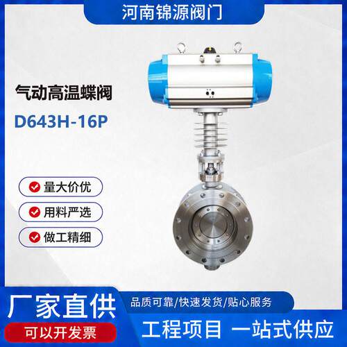 气动三偏心温蝶阀法兰式不锈钢材质双向阀门 D643W气动温蝶阀