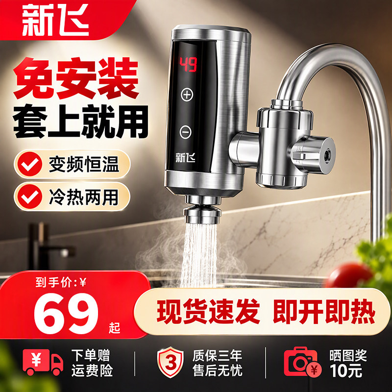 新飞电热水龙头免安装不锈钢加热厨房卫生间厨宝即热式速热热水器