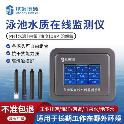 泳池水质在线监测仪余氯PH水温浊度ORP溶解氧多参数智能测定仪
