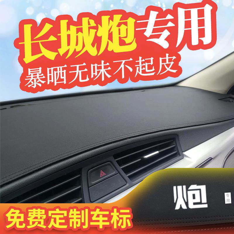 适用长城炮仪表台避光垫金刚炮中控盘改装防晒遮阳汽车前面遮光垫
