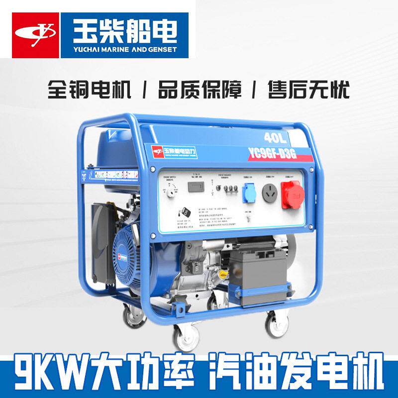 玉柴船电汽油发电机三相9KW足功率便携户外施工露营发电机