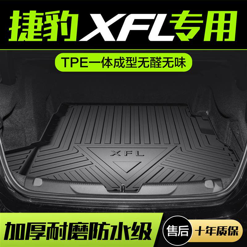 捷豹XFL后备箱垫车内用品内饰改装配件汽车装饰TPE防水后尾箱垫子