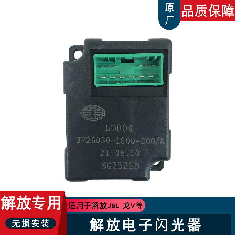 适用解放小j6l龙v悍v2.0电子闪光器转向灯继电器1800原厂配件龙vh